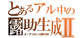 とあるアル中の露助生成Ⅱ（オーデコロンは飲み物）