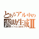 とあるアル中の露助生成Ⅱ（オーデコロンは飲み物）