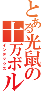 とある光鼠の十万ボルト（インデックス）