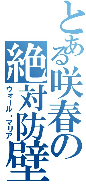 とある咲春の絶対防壁（ウォール・マリア）