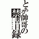 とある帥哥の禁書目録（インデックス）