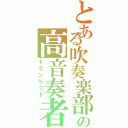 とある吹奏楽部の高音奏者（トランペット）