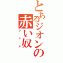 とあるジオンの赤い奴（シャア）