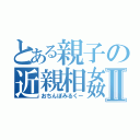 とある親子の近親相姦Ⅱ（おちんぽみるくー）