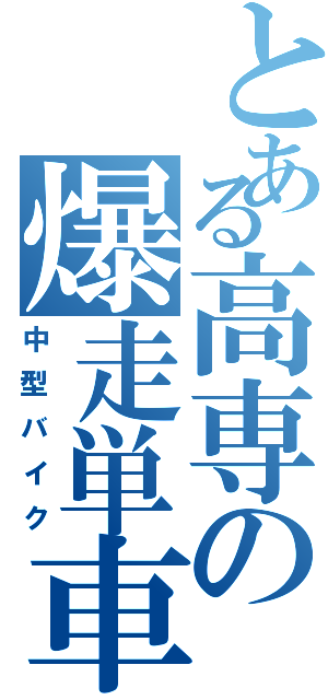 とある高専の爆走単車（中型バイク）