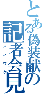 とある偽装献金の記者会見（イイワケ）