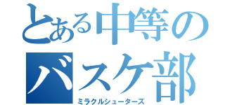 とある中等のバスケ部（ミラクルシューターズ）