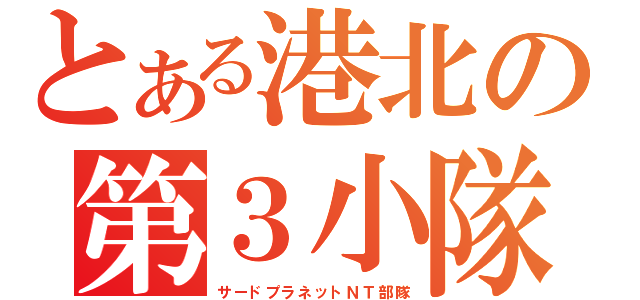 とある港北の第３小隊（サードプラネットＮＴ部隊）