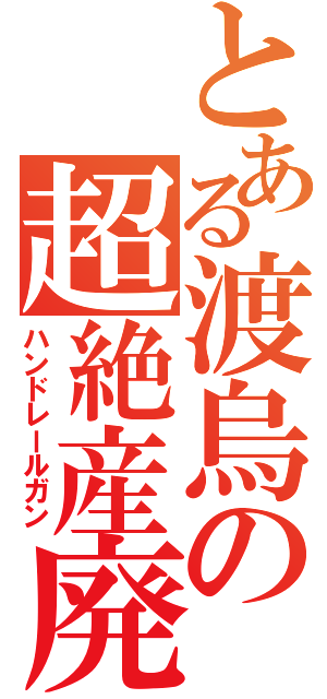 とある渡烏の超絶産廃砲（ハンドレールガン）