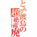 とある渡烏の超絶産廃砲（ハンドレールガン）