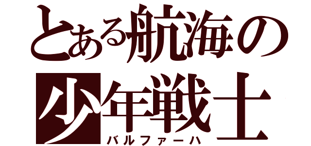 とある航海の少年戦士（バルファーハ）