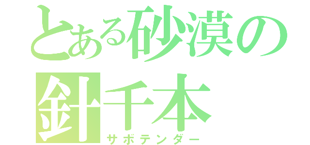 とある砂漠の針千本（サボテンダー）