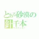 とある砂漠の針千本（サボテンダー）