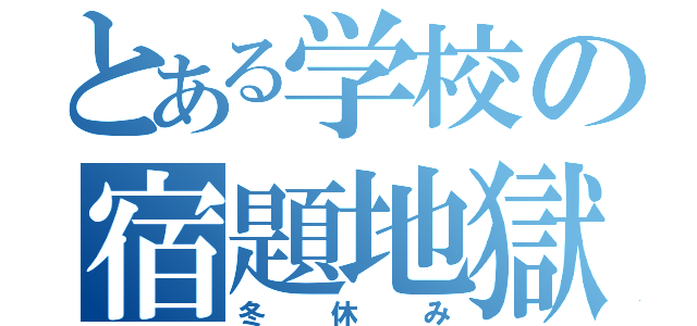 とある学校の宿題地獄（冬休み）