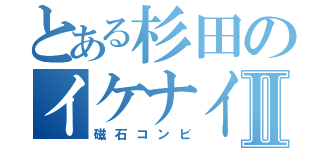 とある杉田のイケナイ恋Ⅱ（磁石コンビ）