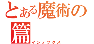 とある魔術の篇（インデックス）