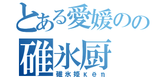 とある愛媛のの碓氷厨（碓氷姫κёη）