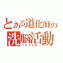 とある道化師の洗脳活動（ランランルー）