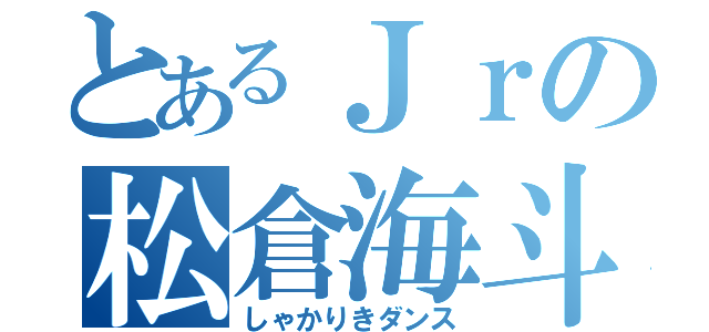 とあるＪｒの松倉海斗（しゃかりきダンス）