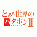 とある世界のパタポンⅡ（リズムゲーム）