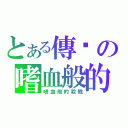 とある傳說の嗜血般的殺戮（嗜血般的殺戮）