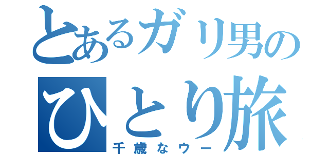 とあるガリ男のひとり旅（千歳なウー）