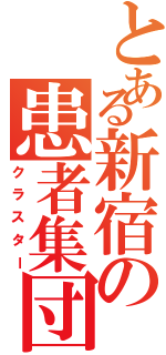 とある新宿の患者集団（クラスター）