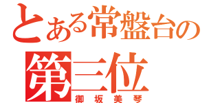 とある常盤台の第三位（御坂美琴）