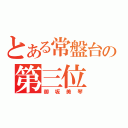 とある常盤台の第三位（御坂美琴）