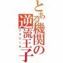 とある機関の逆流王子（フラジール）