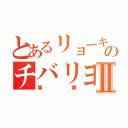 とあるリョーキのチバリヨⅡ（専業）