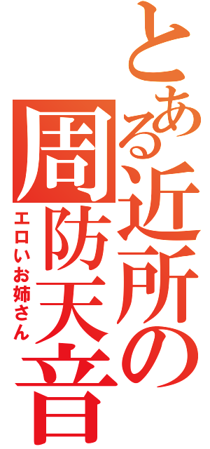 とある近所の周防天音（エロいお姉さん）