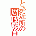 とある近所の周防天音（エロいお姉さん）