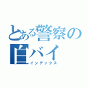 とある警察の白バイ（インデックス）