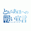 とあるあほへの戦い宣言（インデックス）