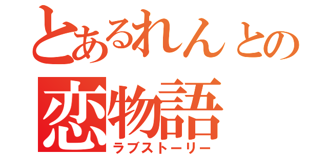 とあるれんとの恋物語（ラブストーリー）