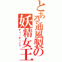 とある通風製の妖精女王（ティ・ターニャ）