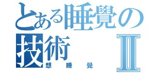 とある睡覺の技術Ⅱ（想睡覺）