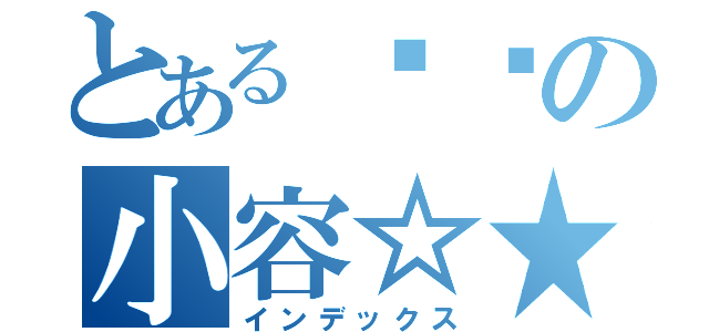 とある亲爱の小容☆★（インデックス）