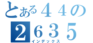 とある４４の２６３５６３４７５９（インデックス）