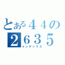 とある４４の２６３５６３４７５９（インデックス）