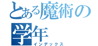 とある魔術の学年（インデックス）