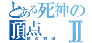 とある死神の頂点Ⅱ（闇の刻印）