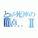 とある死神の頂点Ⅱ（闇の刻印）