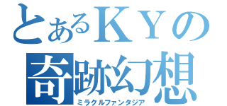 とあるＫＹの奇跡幻想（ミラクルファンタジア）