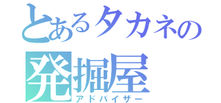 とあるタカネの発掘屋（アドバイザー）