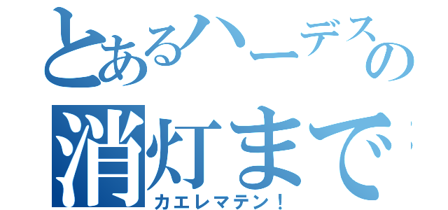 とあるハーデスの消灯まで（カエレマテン！）