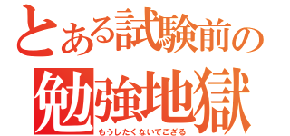 とある試験前の勉強地獄（もうしたくないでござる）