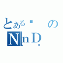 とあるϑのＮｎＤ（Ｖ＾Ｒ）