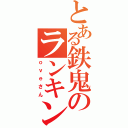 とある鉄鬼のランキング一位（ｏｖｅさん）